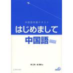 [книга@/ журнал ]/ приятно познакомиться китайский язык китайский язык начинающий текст /. правильный прекрасный / работа . длина ./ работа 