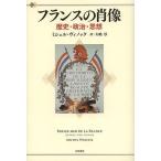 【送料無料】[本/雑誌]/フランスの肖像 歴史・政治・思想 / 原タイトル:PARLEZ-MOI DE LA