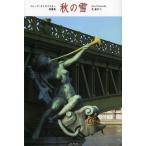 【送料無料】[本/雑誌]/秋の雪 イレーヌ・ネミロフスキー短篇集 / 原タイトル:Les Mouches d’