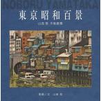 [ бесплатная доставка ][книга@/ журнал ]/ Tokyo Showa 100 . гора высота . гравюра на дереве сборник / гора высота ./.* документ 