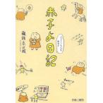 [本/雑誌]/赤子よ日記 ニンシンニッシもあるよ/藤枝奈己絵/著