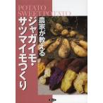 [本/雑誌]/農家が教えるジャガイモ・サツマイモつくり/農文協/編
