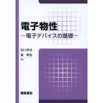 【送料無料】[本/雑誌]/電子物性 電子デバイスの基礎/浜口智尋/著 森伸也/著