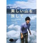 [本/雑誌]/美しい山を旅して KIKI’s MOUNTAIN JOURNAL/KIKI/文・写真