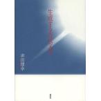 【送料無料】[本/雑誌]/生成する古代文学/津田博幸/著