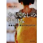 [本/雑誌]/おもてなしの仕組み 京都花街に学ぶマネジメント (中公文庫)/西尾久美子/著