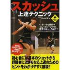 [本/雑誌]/スカッシュ上達テクニック (LEVEL UP BOOK)/松井千夏/著