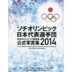 [книга@/ журнал ]/ Япония Olympic комитет официальный фотоальбом 2014/ Япония Olympic комитет /..