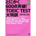 【送料無料】[本/雑誌]/とにかく600点突破!TOEIC TEST大特訓 (CD)/浜崎潤之輔/著