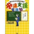 [本/雑誌]/発達支援実践塾 開けばわかる発達方程式/木村順/編著 川上康則/編著 加来慎也/編著 植竹安彦/編著 発達障害臨床研究会/著