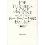 [本/雑誌]/ジョー・ターナーが来て行ってしまった / 原タイトル:JOE TURNER’S COME AND GO