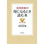 [本/雑誌]/浅利妙峰の母になるとき読む本/浅利妙峰/著