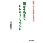 [ бесплатная доставка ][книга@/ журнал ]/ утро из . до doremifasolasido..* маленький музыка .. история /. глициния ../ работа 
