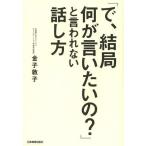 [本/雑誌]/「で、結局何が言いたいの?」と言われない話し方/金子敦子/著