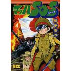 [本/雑誌]/マッハSOS 4 (マンガショップシリーズ)/桜多吾作/漫画
