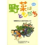 [本/雑誌]/野菜はともだち 旬野菜を丸ごと活かす400レシピ/使い捨て時代を考える会/編著 安全農産供給センター/編著