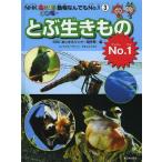 [本/雑誌]/とぶ生きものNo.1 (NHKあにまるワンだ〜動物なんでもNo.1)/NHKあにまるワンだ〜制作班/編 きはらようすけ/キャラクター