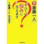 [本/雑誌]/斎藤一人すべての悩みに答えます/斎藤一人/著 柴村恵美子/インタビュアー