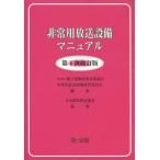 [本/雑誌]/非常用放送設備マニュアル/電子情報技術産業協会非常用放送設備専門委員会/編集