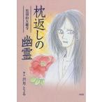 [本/雑誌]/枕返しの幽霊 黒羽山大雄寺/芦月とぉる/画・作