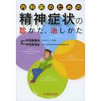 【送料無料】[本/雑誌]/内科医のための精神症状の診かた 治しかた/中河原通夫/著 中河原浩史/著
