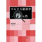 [ бесплатная доставка ][книга@/ журнал ]/ маркс экономические науки * повторный введение / Morita ../ работа 