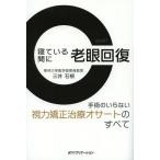 寝ている間に老眼回復 手術のいらない視力矯正治療オサートのすべて/三井石根/著