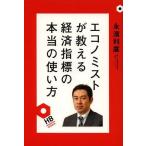 [本/雑誌]/エコノミストが教える経済指標の本当の使い方 (HEIBONSHA)/永濱利廣/著