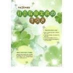 [本/雑誌]/社会保険実務の手引き 平成26年度版/サンライフ企画