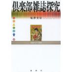 [本/雑誌]/倶楽部雑誌探究 (出版人に聞く)/塩澤実信/著