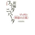 [書籍のメール便同梱は2冊まで]/[本/雑誌]/新編スッタニパータ 日常語訳 ブッダの〈智恵の言葉〉/今枝由郎/訳