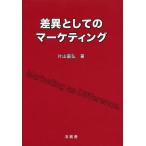 [ бесплатная доставка ][книга@/ журнал ]/ разница как. маркетинг / одна сторона гора ../ работа 
