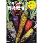 [本/雑誌]/プランターで有機栽培 安藤康夫/著
