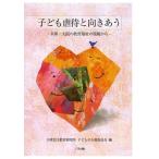 [本/雑誌]/子ども虐待と向きあう 兵庫・大阪の教育福祉の現場から/兵庫民主教育研究所子どもの人権委員会/編