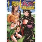 [本/雑誌]/魔剣ゾルディの成長記録/木原ゆう/〔著〕