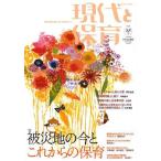 [本/雑誌]/現代と保育 88号(2014March)/ひとなる書房