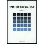 [本/雑誌]/貨物自動車政策の変遷/野尻俊明/著