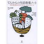 【送料無料】[本/雑誌]/てんかんの生活指導ノート 生活の質を高めるためにすべきこと してはいけないこ中山
