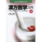 [ бесплатная доставка ][книга@/ журнал ]/ китайское лекарство медицина введение *...~....... студент ... поэтому. .... китайское лекарство медицина практика / после 