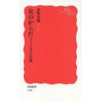 [書籍のゆうメール同梱は2冊まで]/[本/雑誌]/女のからだ フェミニズム以後 (岩波新書 新赤版 1476)/荻野美穂/著