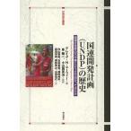 【送料無料】[本/雑誌]/国連開発計画〈UNDP〉の歴史 