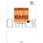 [本/雑誌]/ここがポイント!決算書の税金科目クイックレビュー/新日本有限責任監査法人/編