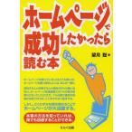 [本/雑誌]/ホームページで成功した