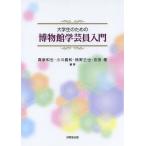 【送料無料選択可】[本/雑誌]/大学生のための博物館学芸員入門/真家和生/編著 小川義和/編著 熊野正也/編著 吉田優/編著
