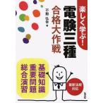 [ бесплатная доставка ][книга@/ журнал ]/ легко ..! электро- . три вид соответствие требованиям Daisaku битва основа знания важное проблема обобщенный ..( государство * квалификация серии )