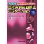 【送料無料】[本/雑誌]/関節機能解剖学に基づく整形外科運動療法ナビゲーション 下肢/整形外科リハビリテーション学会/編集