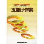 [書籍のゆうメール同梱は2冊まで]/[本/雑誌]/玉掛け作業 あなたを守る!作業者のための安全衛生ガイド/中央労働災害防止協会/編