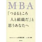 [本/雑誌]/MBA「つまるところ人と組織だ」と思うあなたへ/杉浦正和/著 谷益美/イラスト