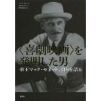 【送料無料】[本/雑誌]/〈喜劇映画〉を発明した男 帝王マック・セネット、自らを語る / 原タイトル:King of Comedy/マック・セネット/著 キャ