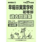 [ бесплатная доставка ][книга@/ журнал ]/ Waseda реальный индустрия школа первый и т.п. часть прошлое рабочая тетрадь ( flat 27 начальная школа другой рабочая тетрадь столичная зона версия 6)/ Япония учеба книги 
